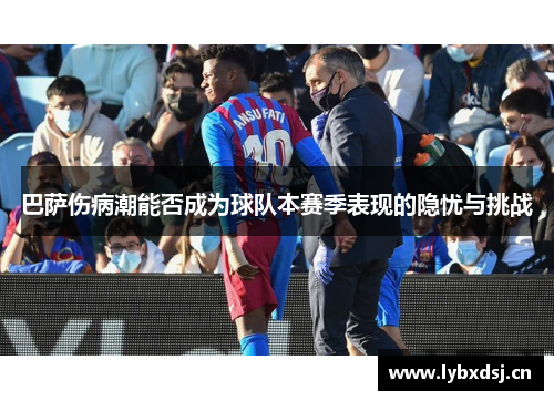 巴萨伤病潮能否成为球队本赛季表现的隐忧与挑战