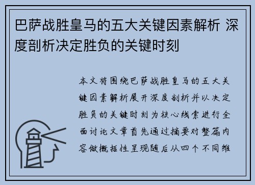 巴萨战胜皇马的五大关键因素解析 深度剖析决定胜负的关键时刻