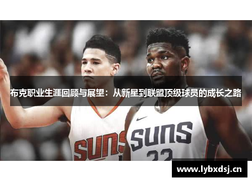 布克职业生涯回顾与展望：从新星到联盟顶级球员的成长之路