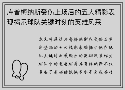 库普梅纳斯受伤上场后的五大精彩表现揭示球队关键时刻的英雄风采