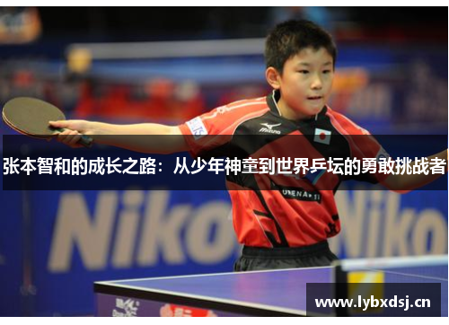 张本智和的成长之路：从少年神童到世界乒坛的勇敢挑战者