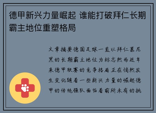 德甲新兴力量崛起 谁能打破拜仁长期霸主地位重塑格局