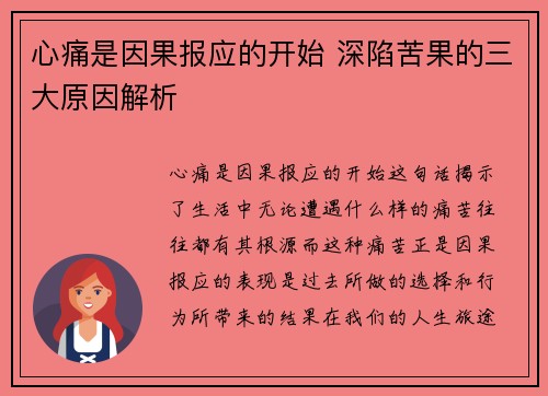 心痛是因果报应的开始 深陷苦果的三大原因解析