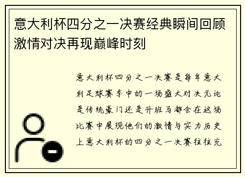 意大利杯四分之一决赛经典瞬间回顾激情对决再现巅峰时刻