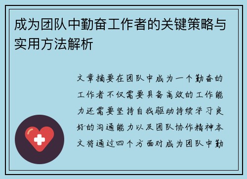 成为团队中勤奋工作者的关键策略与实用方法解析