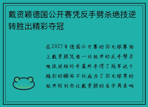 戴资颖德国公开赛凭反手劈杀绝技逆转胜出精彩夺冠