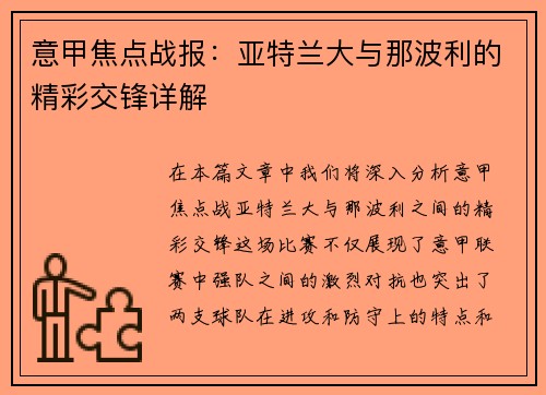 意甲焦点战报：亚特兰大与那波利的精彩交锋详解
