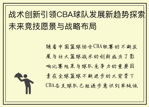 战术创新引领CBA球队发展新趋势探索未来竞技愿景与战略布局