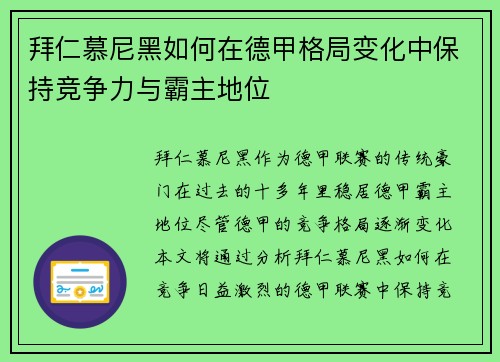 拜仁慕尼黑如何在德甲格局变化中保持竞争力与霸主地位