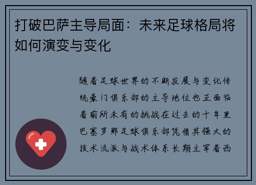 打破巴萨主导局面：未来足球格局将如何演变与变化