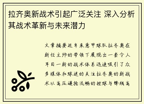 拉齐奥新战术引起广泛关注 深入分析其战术革新与未来潜力
