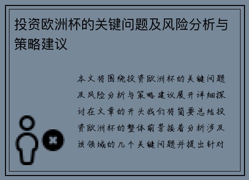 投资欧洲杯的关键问题及风险分析与策略建议