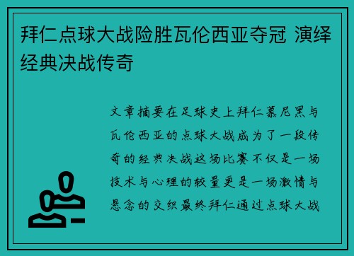 拜仁点球大战险胜瓦伦西亚夺冠 演绎经典决战传奇