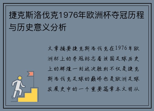 捷克斯洛伐克1976年欧洲杯夺冠历程与历史意义分析