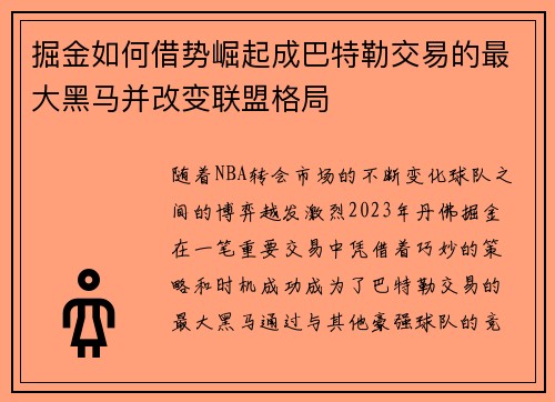 掘金如何借势崛起成巴特勒交易的最大黑马并改变联盟格局