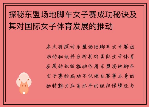 探秘东盟场地脚车女子赛成功秘诀及其对国际女子体育发展的推动
