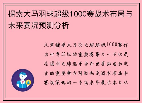 探索大马羽球超级1000赛战术布局与未来赛况预测分析