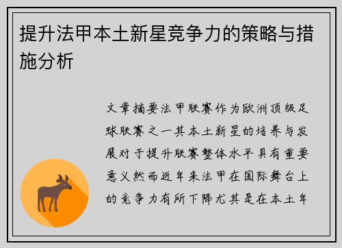 提升法甲本土新星竞争力的策略与措施分析