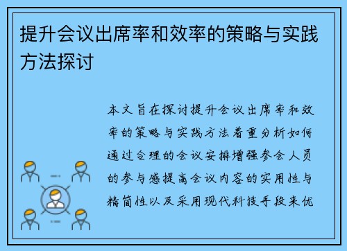 提升会议出席率和效率的策略与实践方法探讨