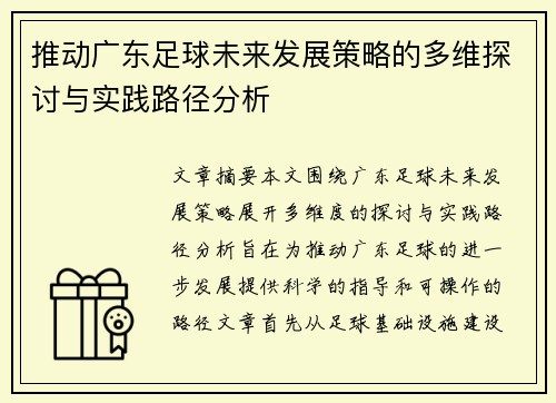 推动广东足球未来发展策略的多维探讨与实践路径分析