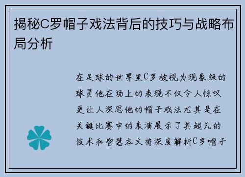 揭秘C罗帽子戏法背后的技巧与战略布局分析