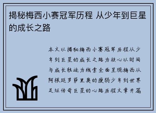 揭秘梅西小赛冠军历程 从少年到巨星的成长之路