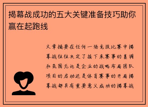 揭幕战成功的五大关键准备技巧助你赢在起跑线