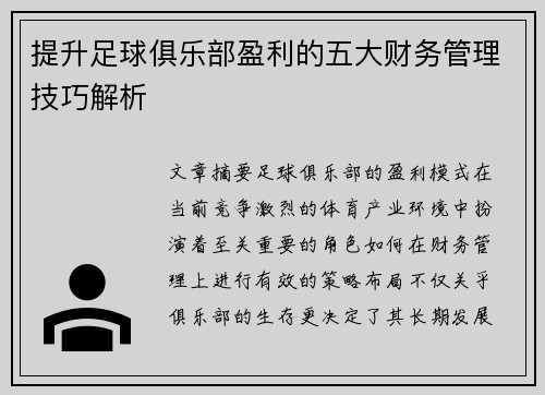 提升足球俱乐部盈利的五大财务管理技巧解析