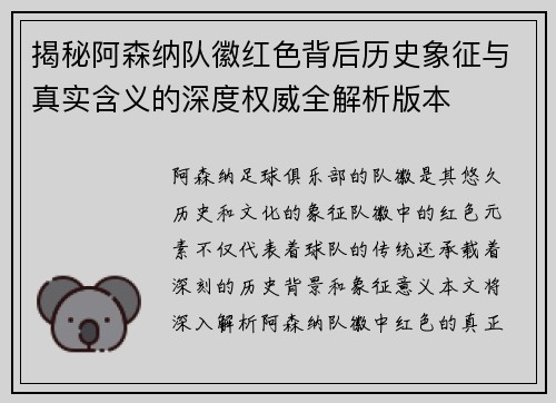 揭秘阿森纳队徽红色背后历史象征与真实含义的深度权威全解析版本