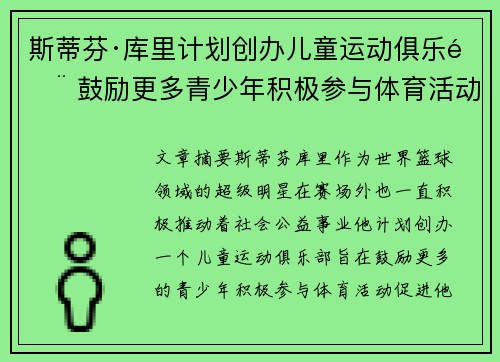 斯蒂芬·库里计划创办儿童运动俱乐部 鼓励更多青少年积极参与体育活动