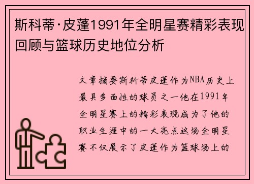 斯科蒂·皮蓬1991年全明星赛精彩表现回顾与篮球历史地位分析