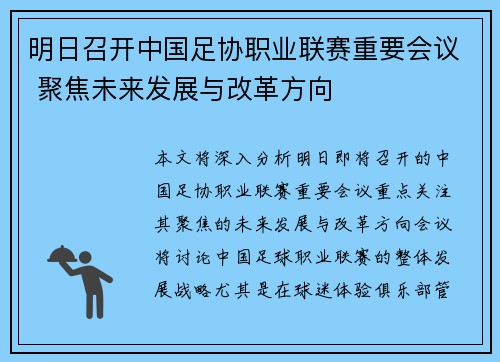明日召开中国足协职业联赛重要会议 聚焦未来发展与改革方向