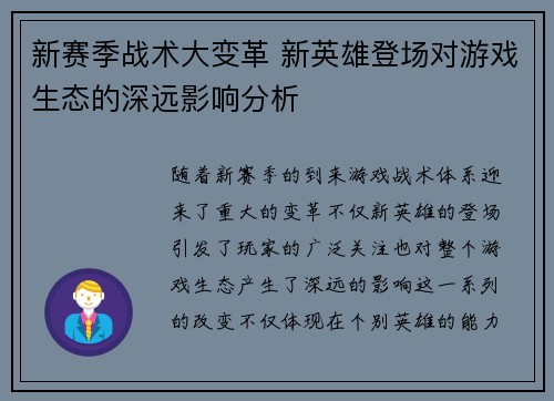 新赛季战术大变革 新英雄登场对游戏生态的深远影响分析