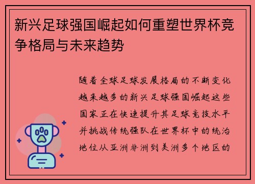 新兴足球强国崛起如何重塑世界杯竞争格局与未来趋势