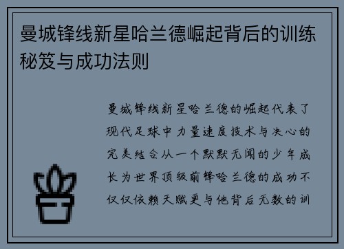 曼城锋线新星哈兰德崛起背后的训练秘笈与成功法则