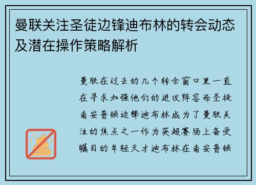 曼联关注圣徒边锋迪布林的转会动态及潜在操作策略解析
