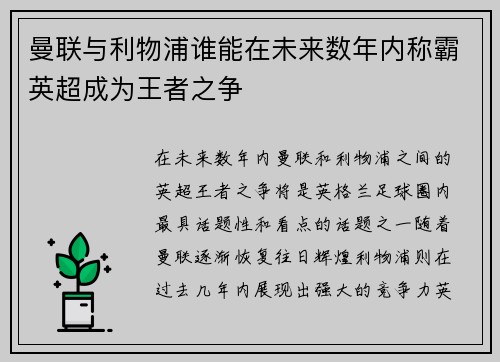 曼联与利物浦谁能在未来数年内称霸英超成为王者之争