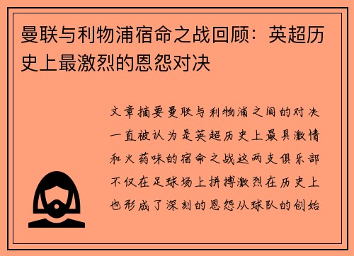 曼联与利物浦宿命之战回顾：英超历史上最激烈的恩怨对决