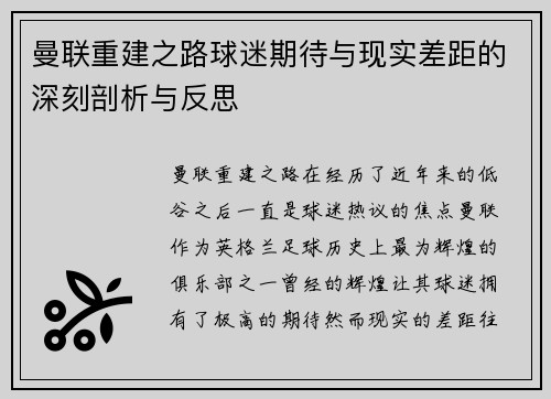 曼联重建之路球迷期待与现实差距的深刻剖析与反思