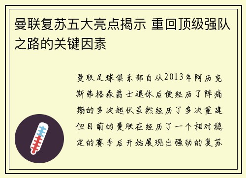 曼联复苏五大亮点揭示 重回顶级强队之路的关键因素