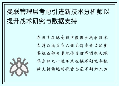 曼联管理层考虑引进新技术分析师以提升战术研究与数据支持