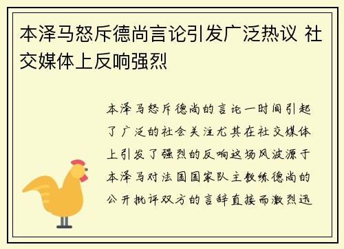 本泽马怒斥德尚言论引发广泛热议 社交媒体上反响强烈