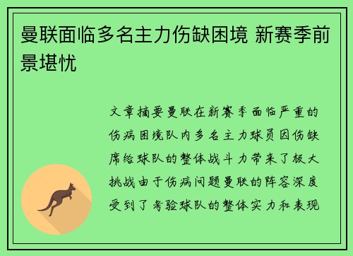 曼联面临多名主力伤缺困境 新赛季前景堪忧