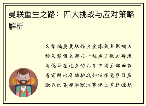 曼联重生之路：四大挑战与应对策略解析