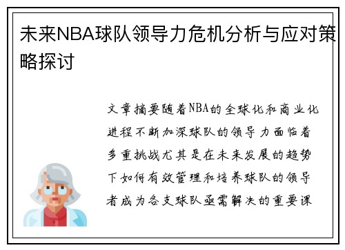 未来NBA球队领导力危机分析与应对策略探讨