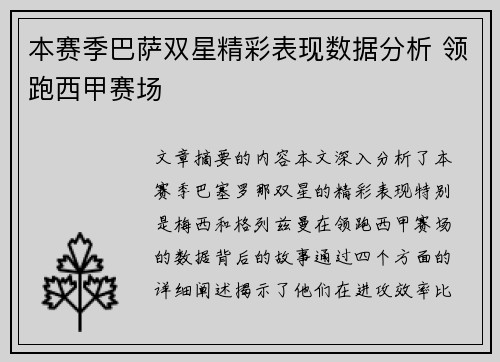 本赛季巴萨双星精彩表现数据分析 领跑西甲赛场