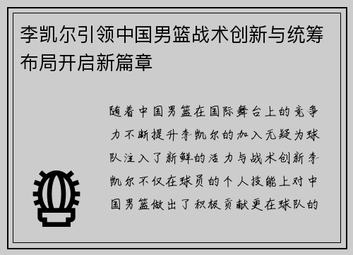 李凯尔引领中国男篮战术创新与统筹布局开启新篇章