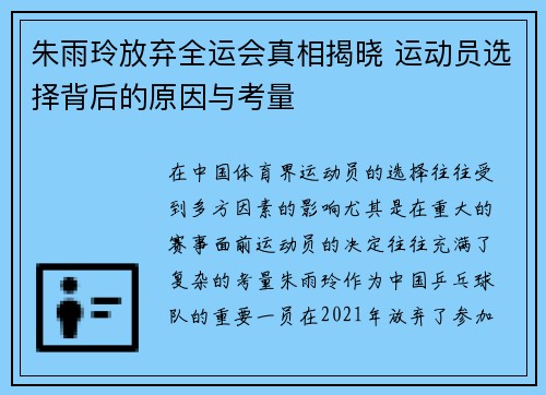 朱雨玲放弃全运会真相揭晓 运动员选择背后的原因与考量