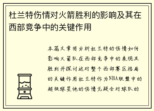 杜兰特伤情对火箭胜利的影响及其在西部竞争中的关键作用