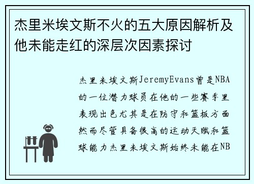 杰里米埃文斯不火的五大原因解析及他未能走红的深层次因素探讨